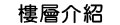 樓層介紹