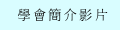 學會簡介影片