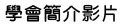 學會簡介影片