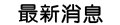 最新消息