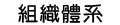 組織體系