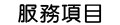 服務項目