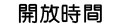 開放時間