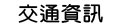 交通資訊